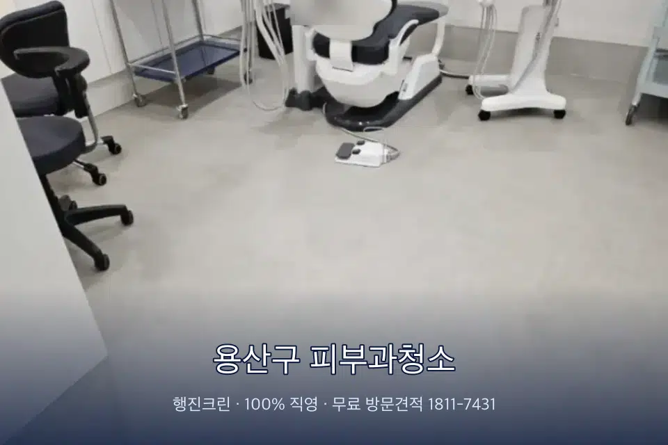 용산구 피부과청소 치과 진료실 바닥과 집기 청소