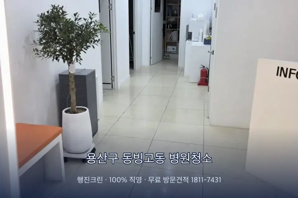 용산구 동빙고동 병원청소 치과 진료실 바닥과 집기 청소