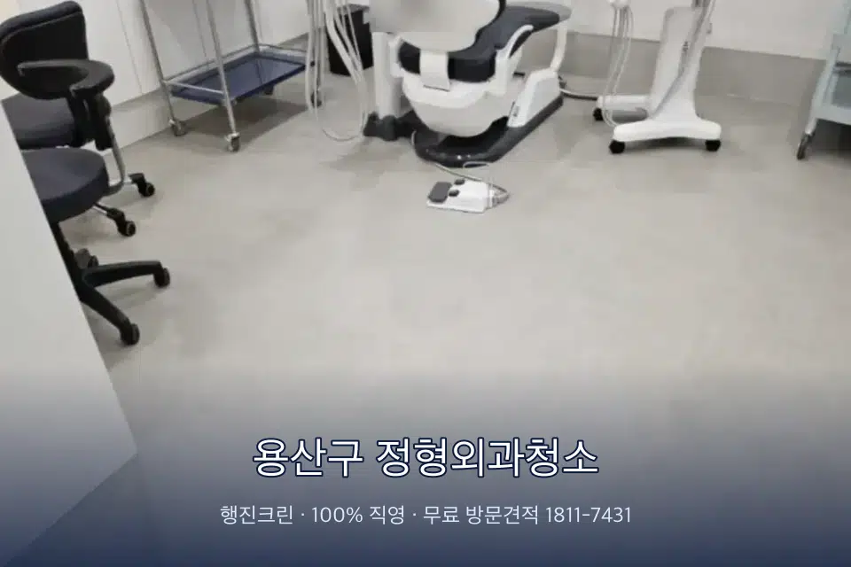 용산구 정형외과청소 치과 진료실 바닥과 집기 청소