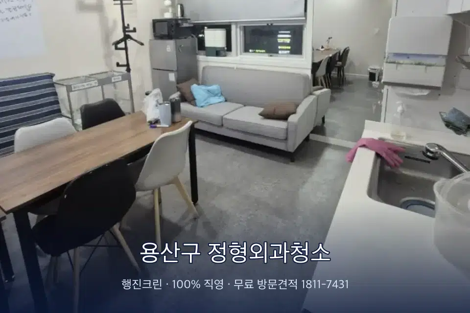 용산구 정형외과청소 병원 휴게 공간 의자 소독