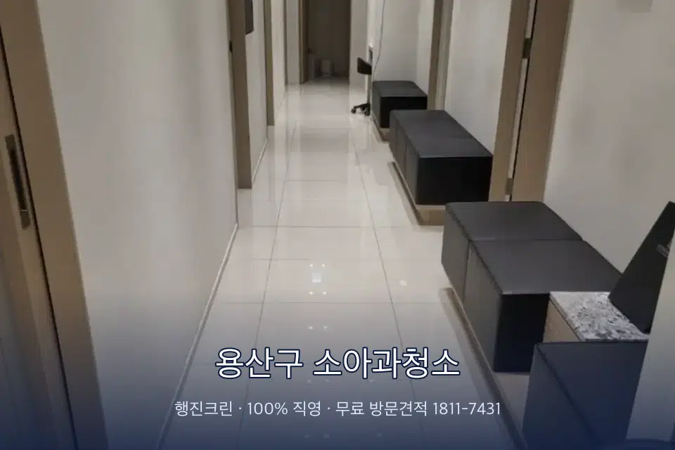 용산구 소아과청소 병원 복도 바닥을 닦는 청소 작업자