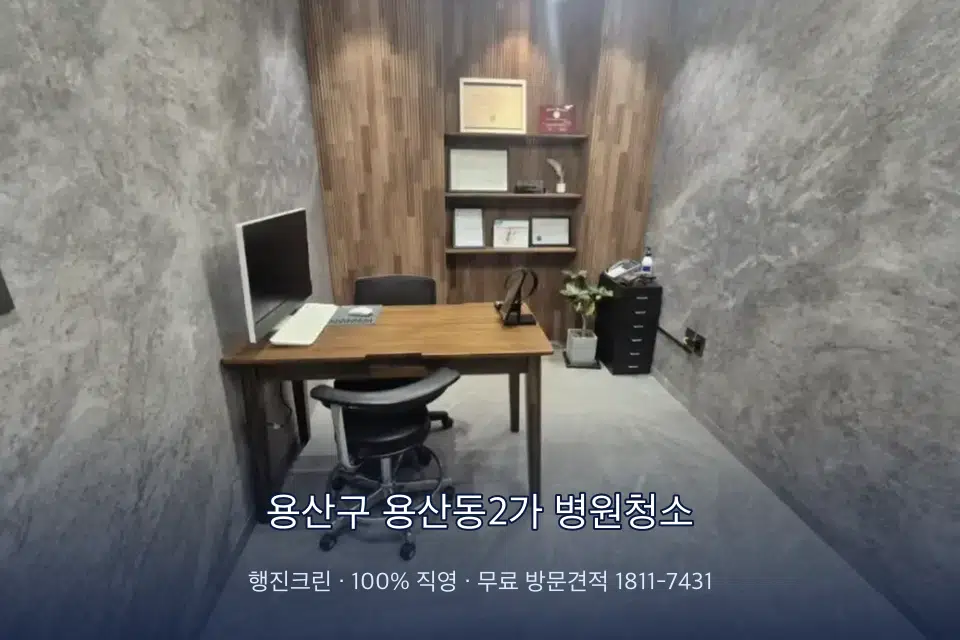 용산구 용산동2가 병원청소 영상의학실 바닥 물걸레 작업